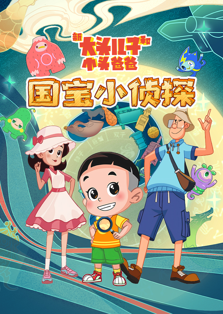 新大头儿子和小头爸爸国宝小侦探