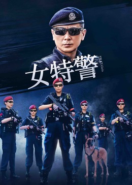 女特警2024