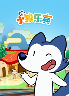 小狼乐宾法语版