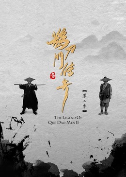 鹊刀门传奇第2季