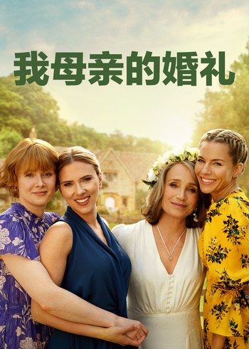 我母亲的婚礼封面图