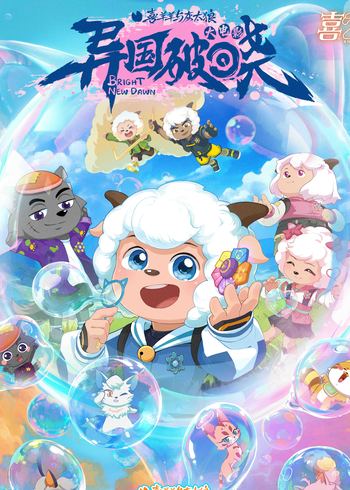 喜羊羊与灰太狼之异国破晓封面图