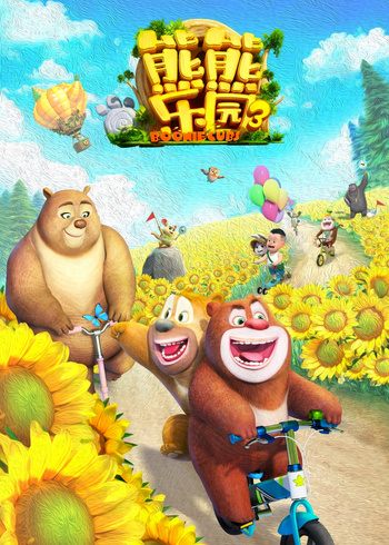 熊熊乐园3