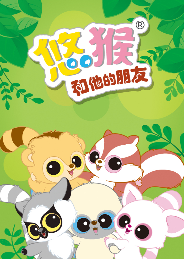 悠猴和他的朋友 1