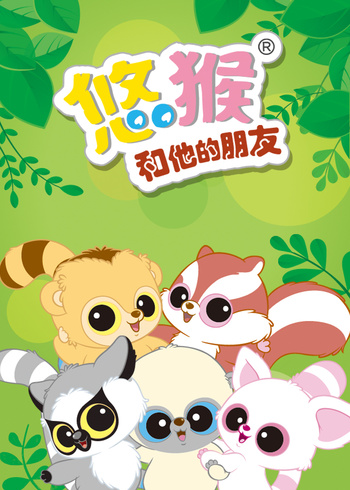 悠猴和他的朋友1封面图