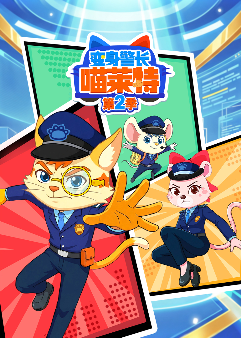 变身警长喵莱特 第二季