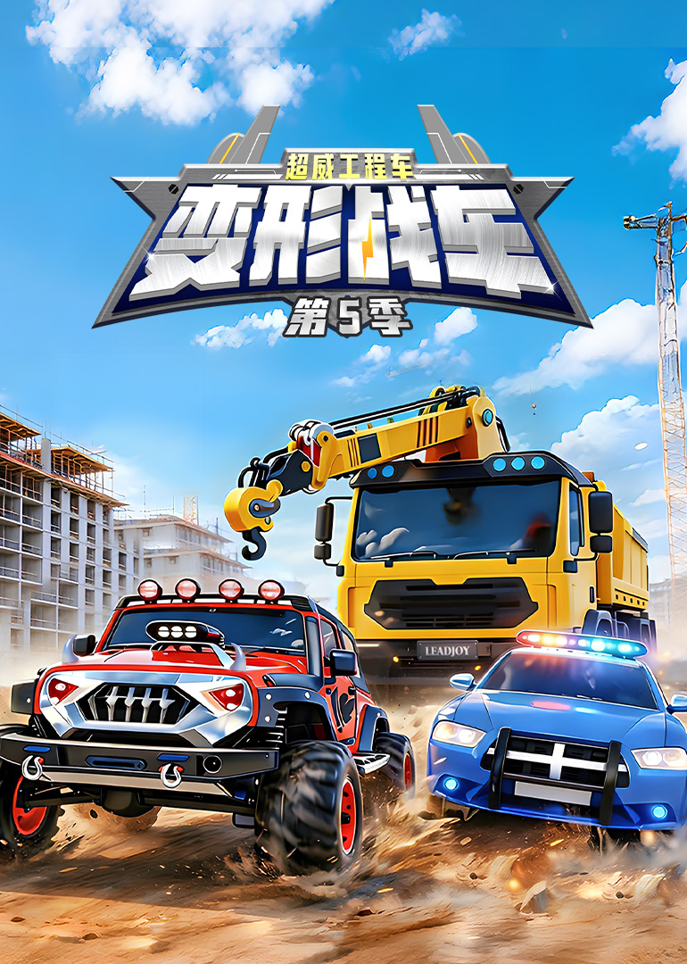 超威工程车之变形战车第5季