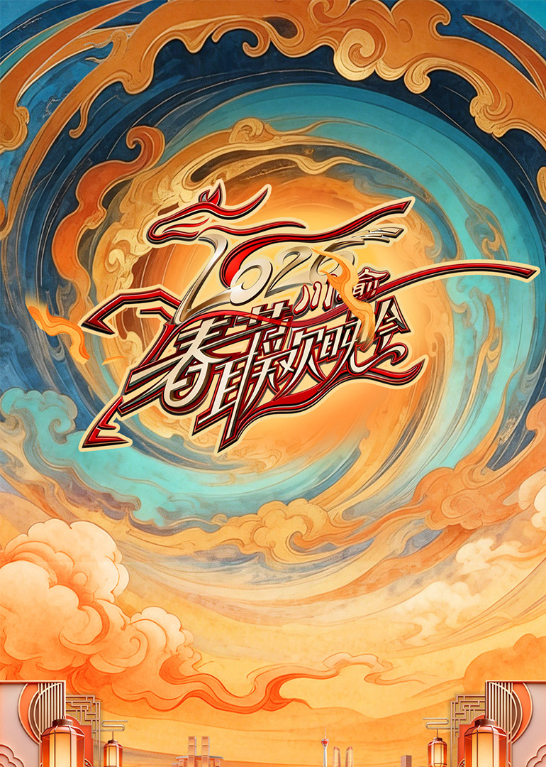 2026川渝春节联欢晚会