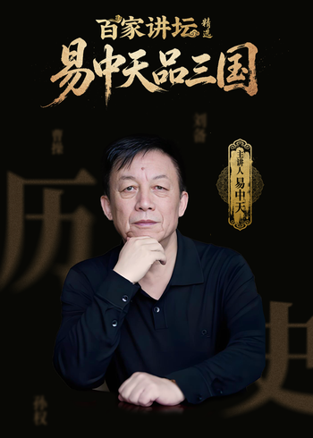 易中天品三国