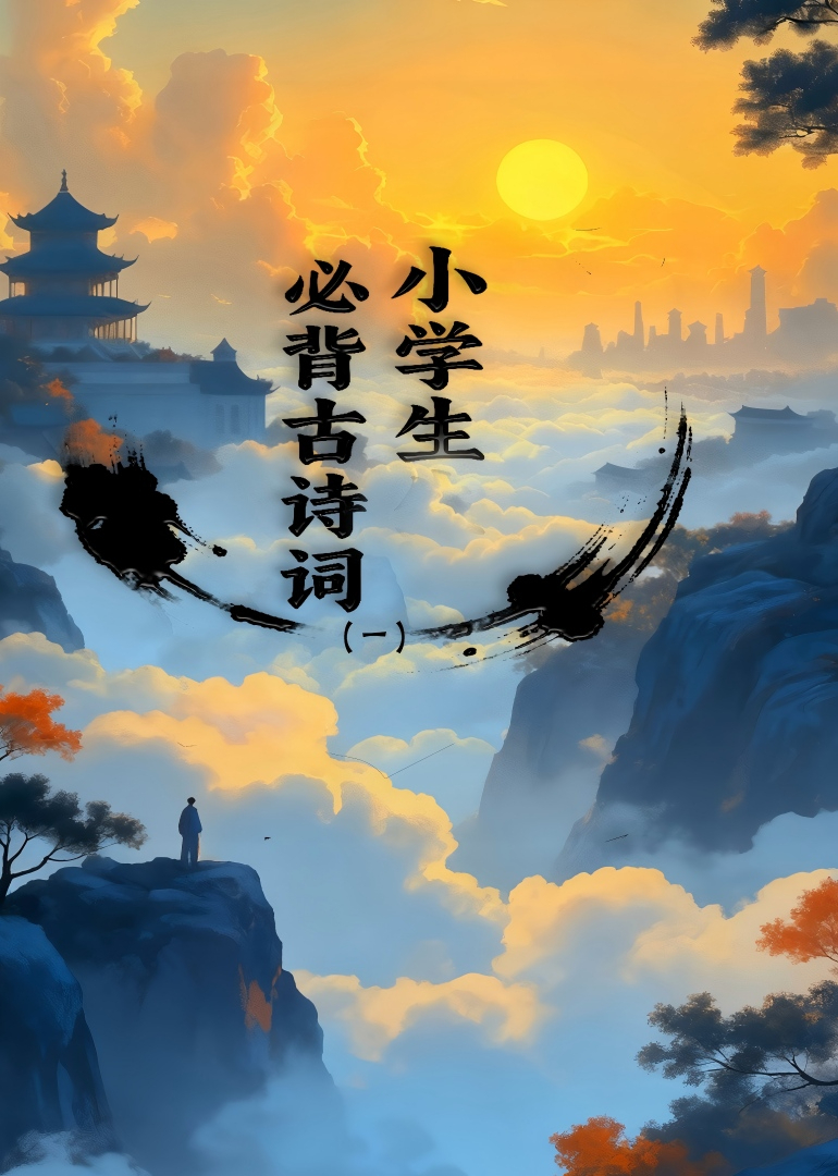 小学生必背古诗词封面图