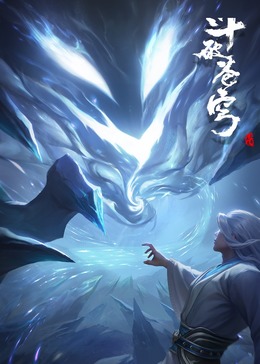斗破苍穹剧场版 尘行逆旅