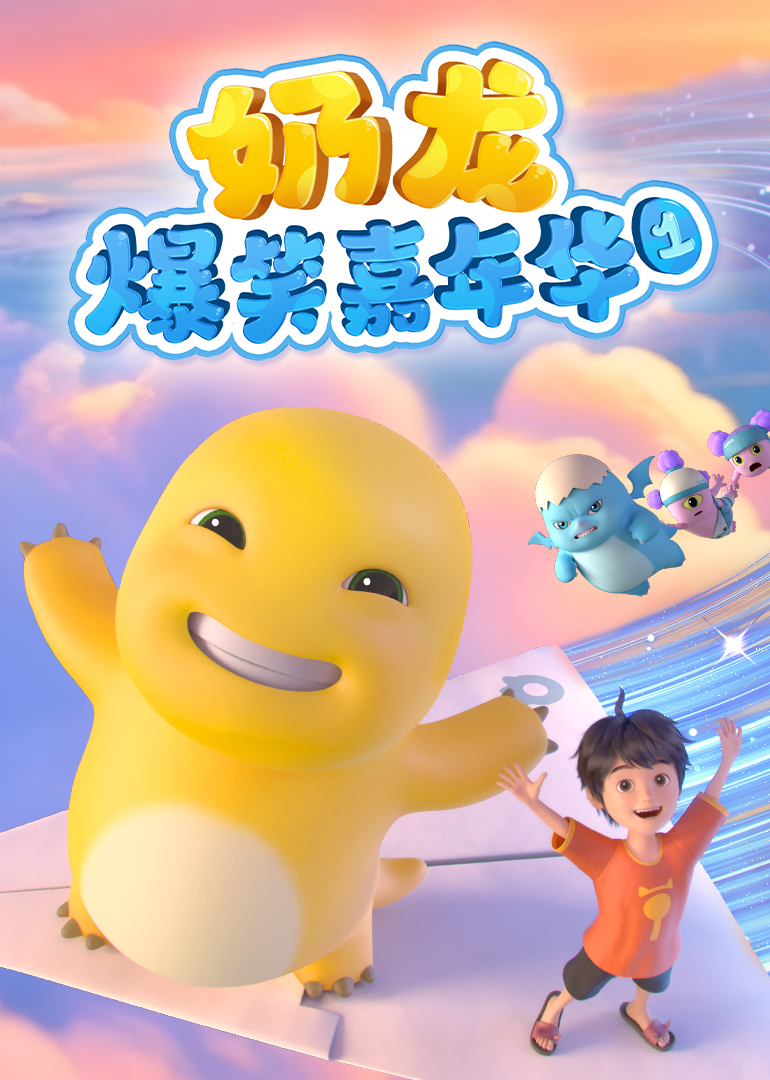 奶龙爆笑嘉年华封面图