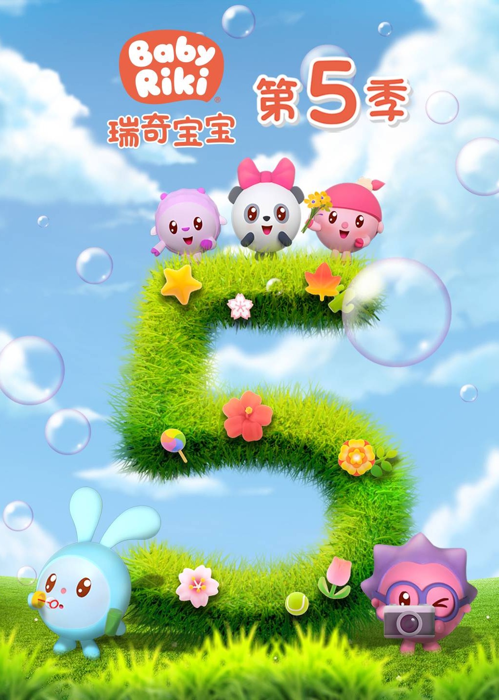 瑞奇宝宝第五季