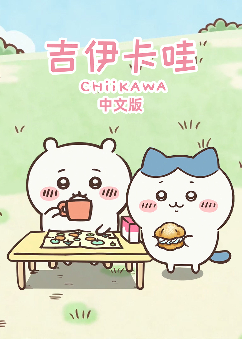 吉伊卡哇（中文版）封面图