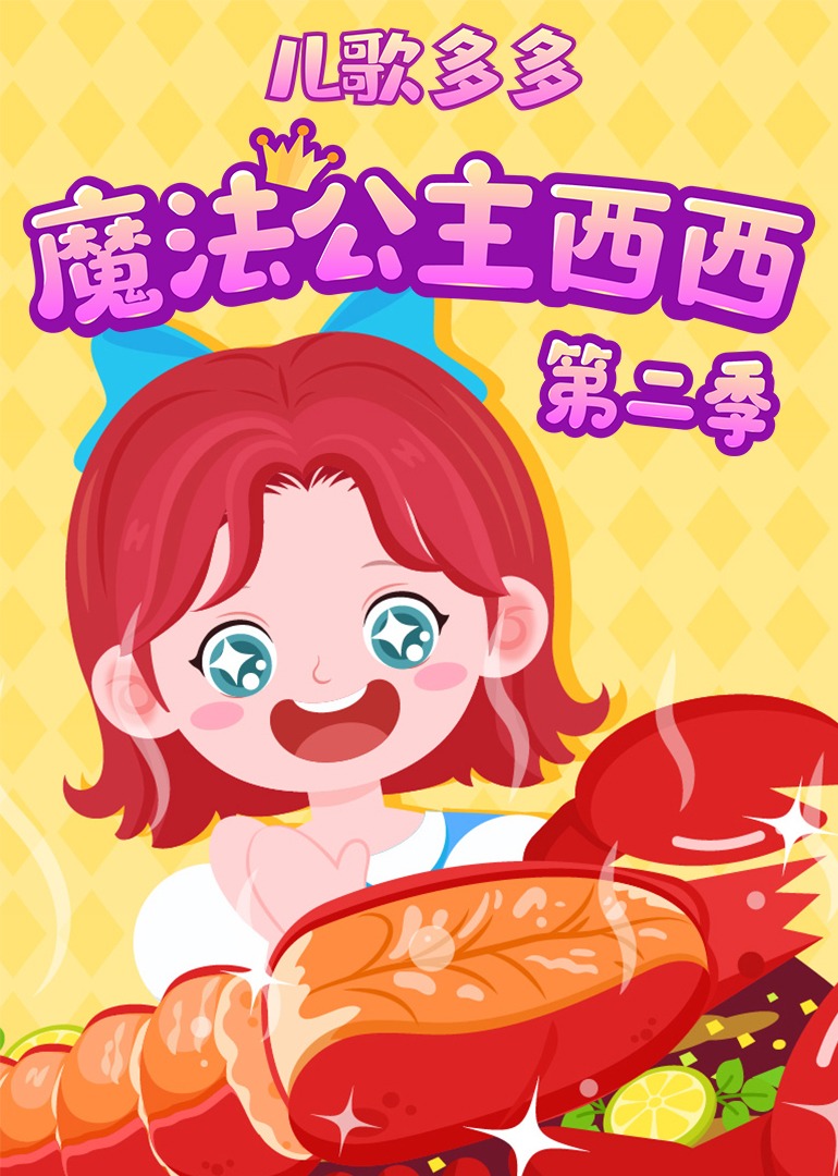 儿歌多多魔法公主西西第二季
