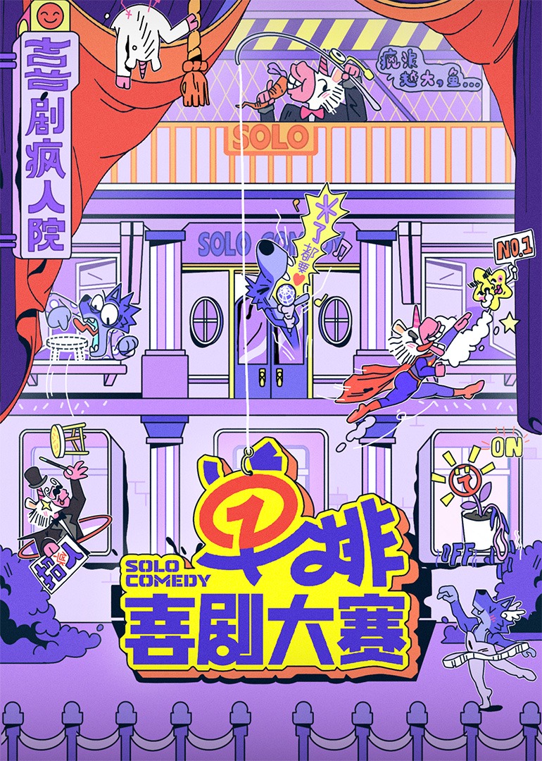 单排喜剧大赛 4K[臻彩]