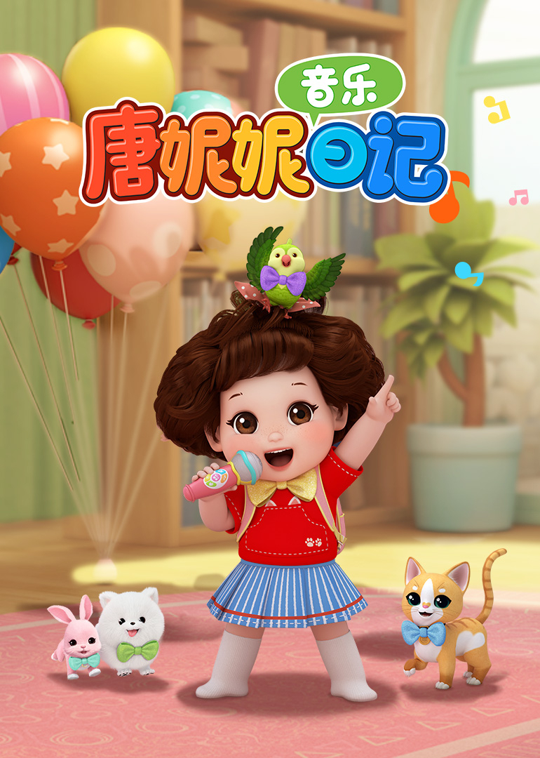 唐妮妮音乐日记 第一季