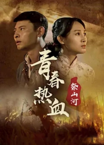 青春热血祭山河封面图
