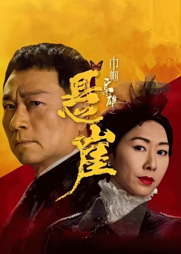 《巾帼枭雄之悬崖》点映礼专属：CP花絮大曝光