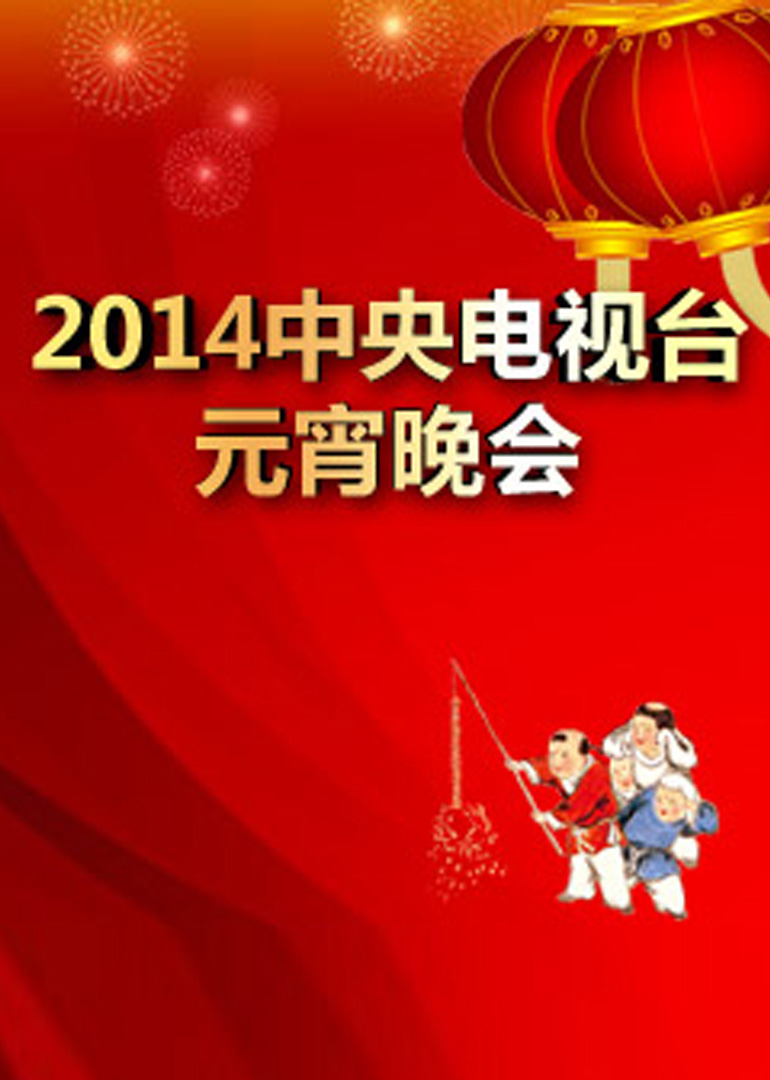 2014年中央广播电视总台元宵晚会封面图