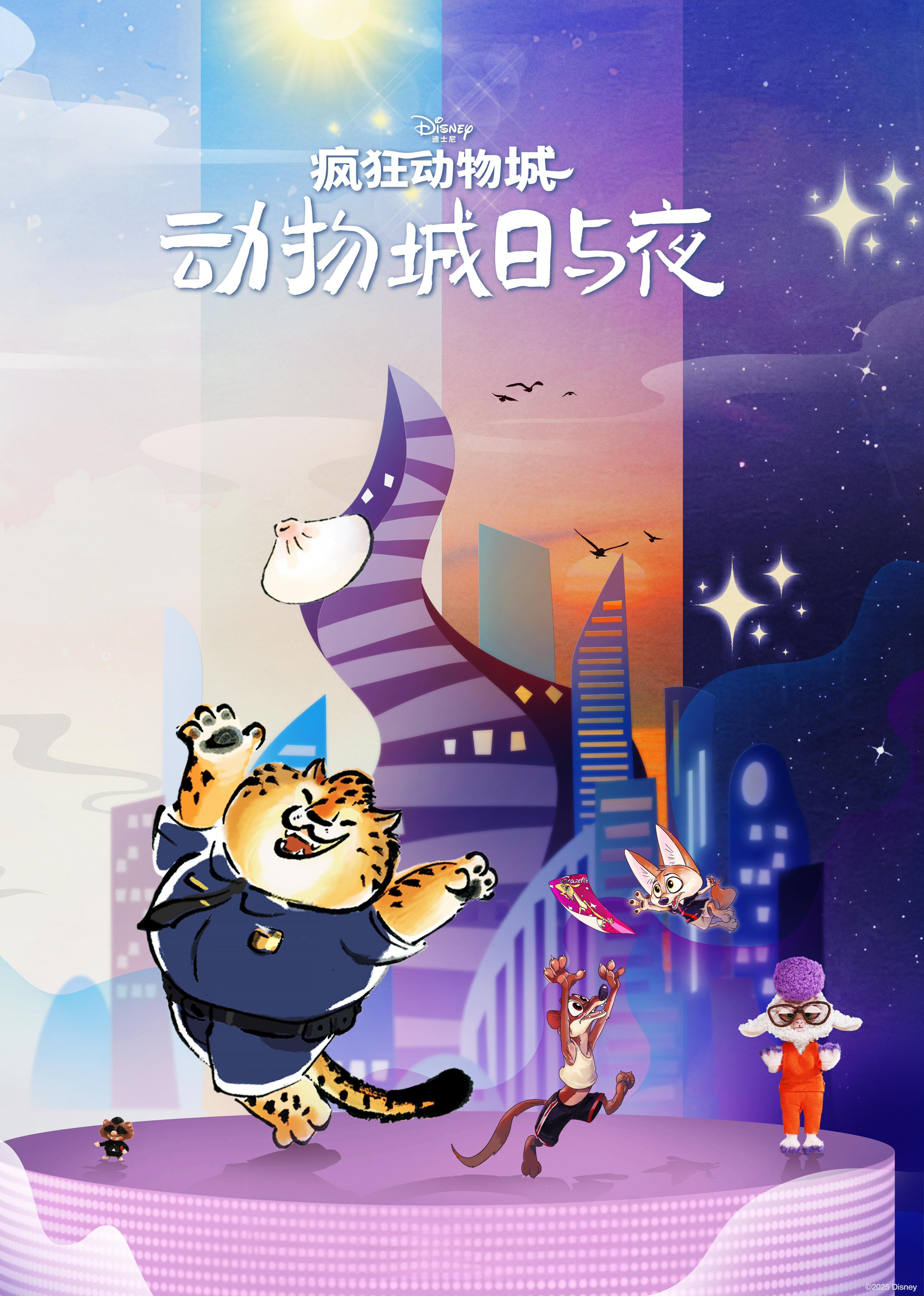 疯狂动物城：动物城日与夜-封面2