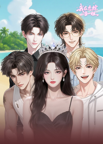 我在恋综当一姐封面图