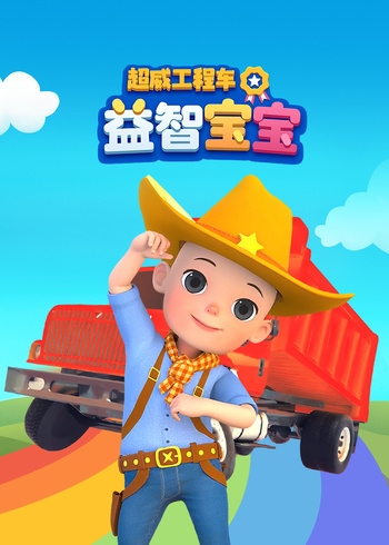 超威工程车益智宝宝