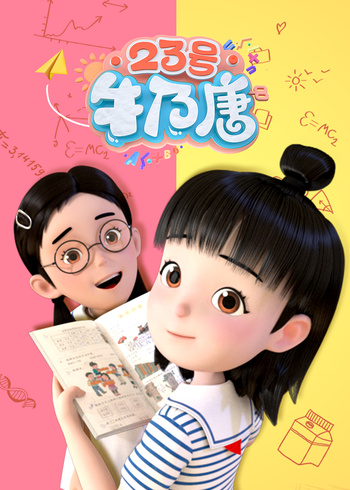 23号牛乃唐封面图