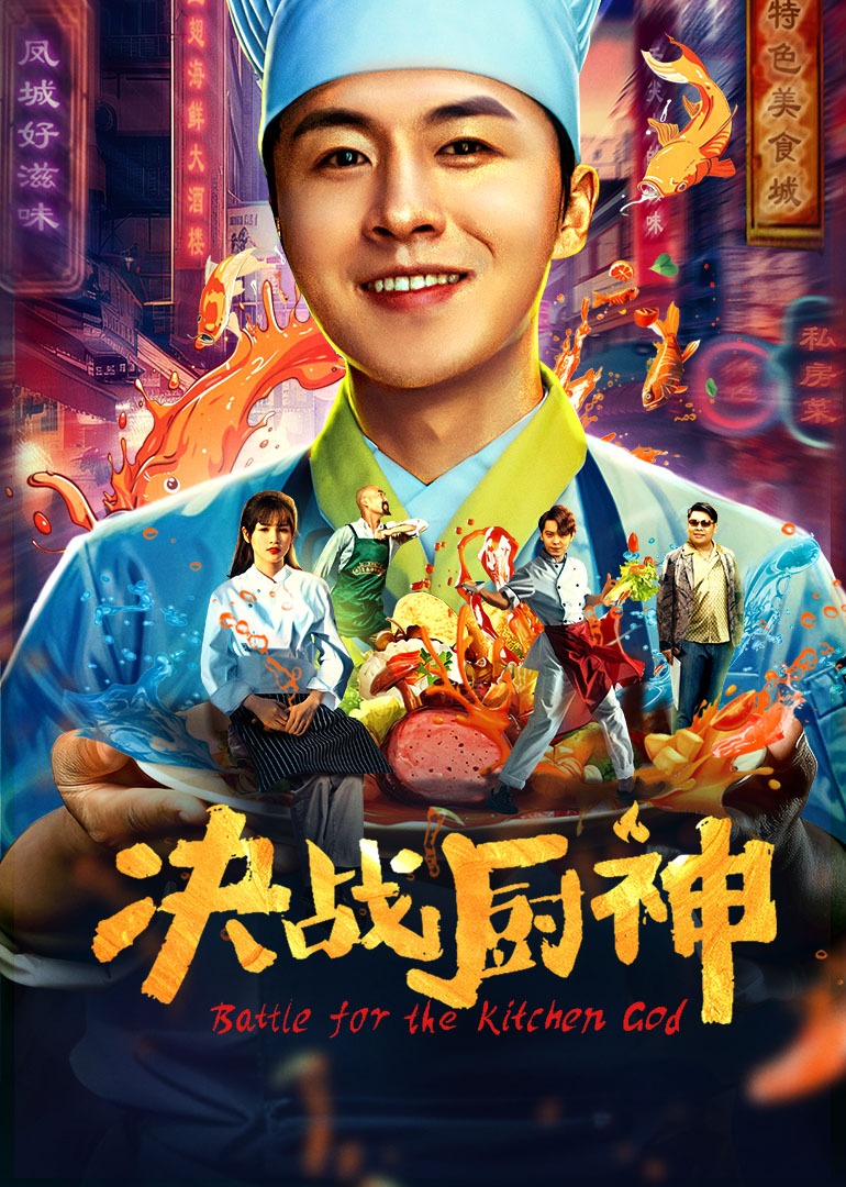 决战厨神 4K