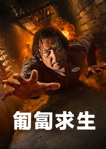 匍匐求生