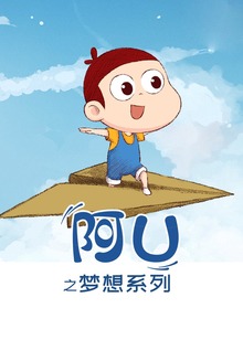 阿优之梦想系列