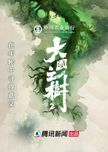 大国之树第二季海报
