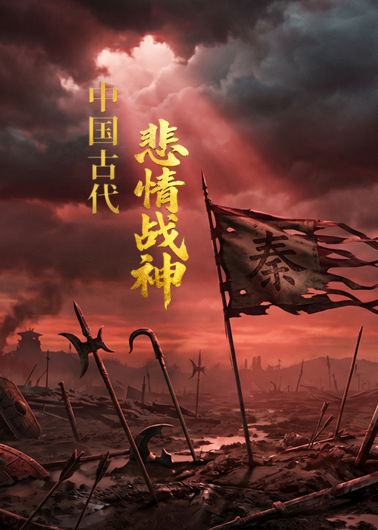 中国古代悲情战神 海报