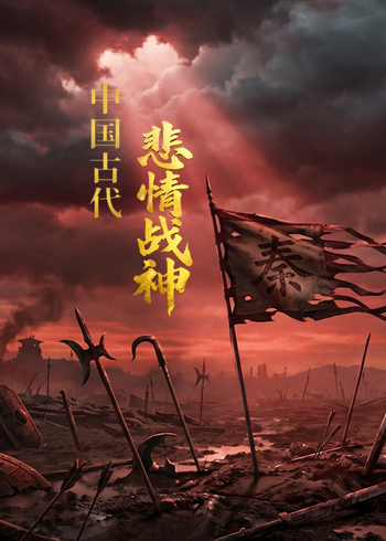 中国古代悲情战神