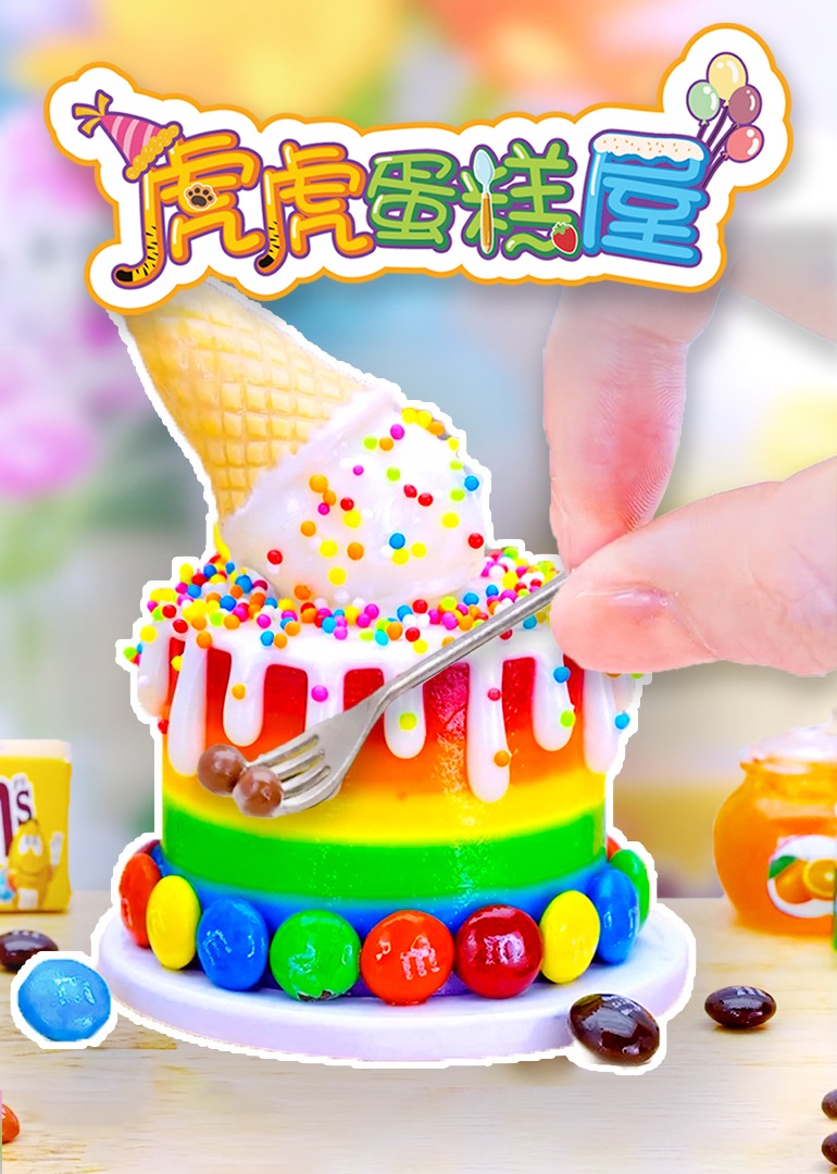 虎虎蛋糕屋}