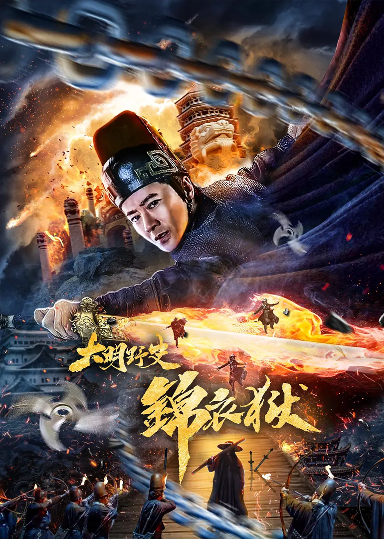 大明野史之锦衣狱