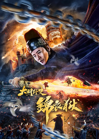 大明野史之锦衣狱封面图