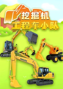 挖掘机工程车小队
