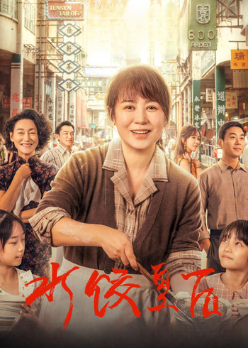 水饺皇后封面图