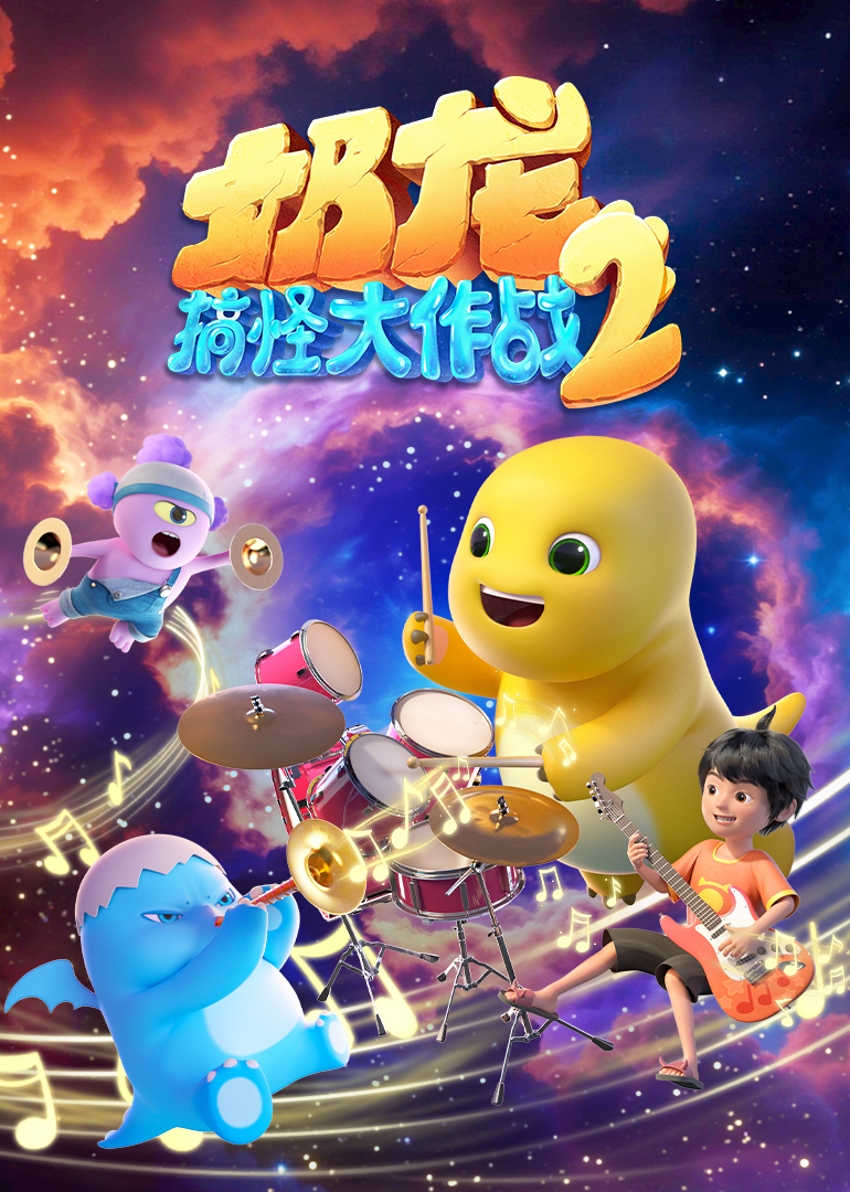 奶龙搞怪大作战2封面图