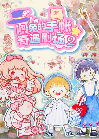 阿兔的手帐奇遇剧场第二季封面图