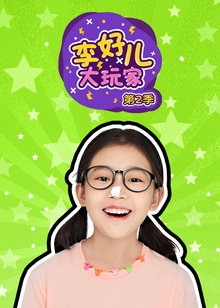 李好儿大玩家第二季