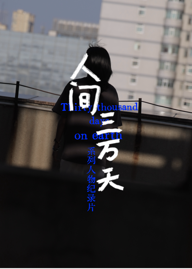 人间三万天