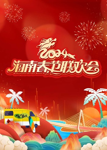 2024海南春节联欢会向往的春天}