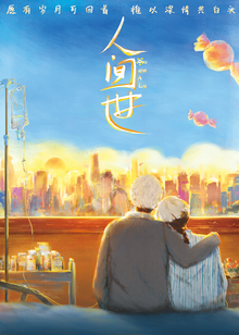 人间世电影版