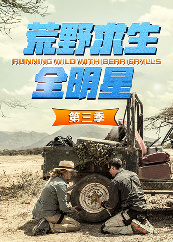 荒野求生全明星    第三季封面图