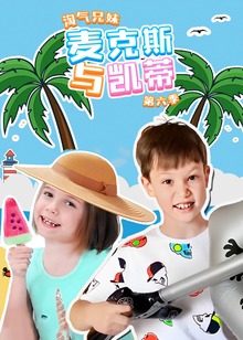 淘气兄妹麦克斯与凯蒂第六季