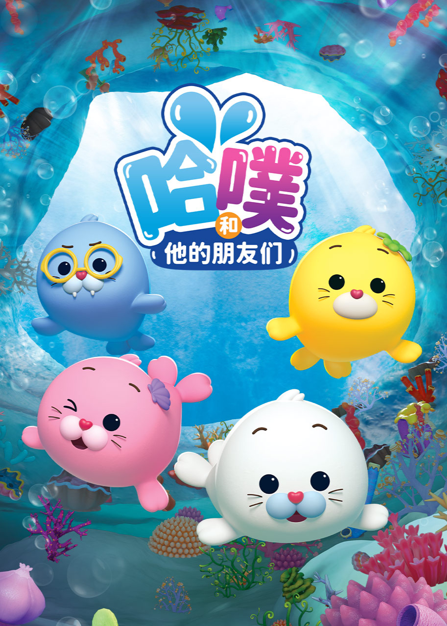 哈噗和他的朋友们封面图