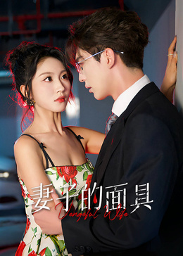 妻子的面具