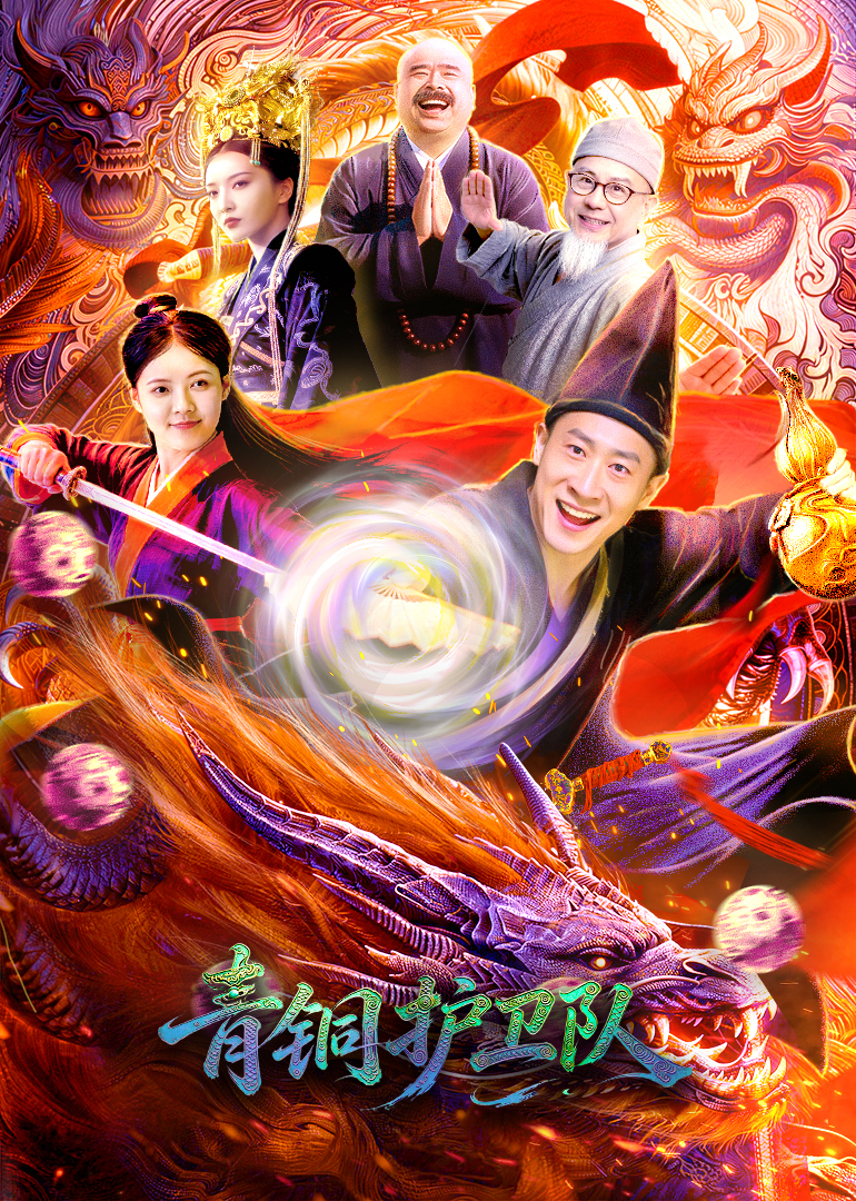 青铜护卫队封面图